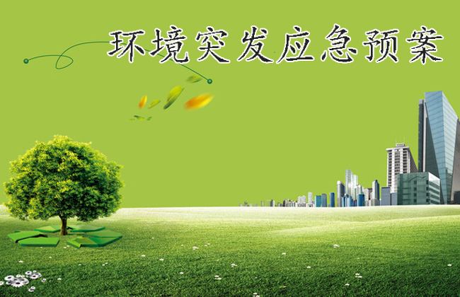 環(huán)境應(yīng)急預(yù)案 環(huán)境應(yīng)急預(yù)案
