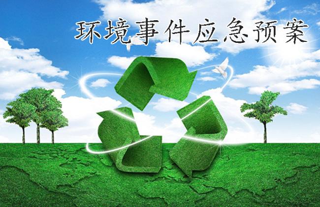 環(huán)境事件應急預案 環(huán)境事件應急預案